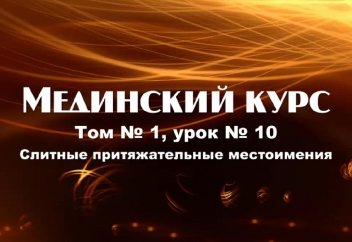 Мединский курс. Том 1. Урок 10. Слитные притяжательные местоимения