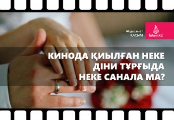 Кинода қиылған неке діни тұрғыда неке санала ма?