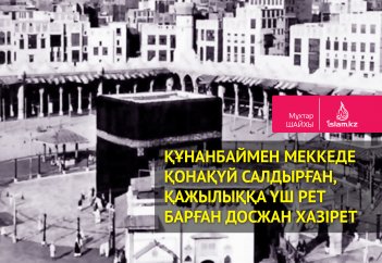 Құнанбаймен Меккеде қонақүй салдырған, қажылыққа үш рет барған Досжан хазірет