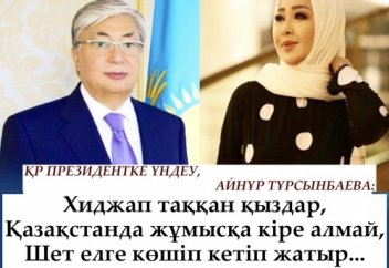 АЙНҰР ТҰРСЫНБАЕВА: Хиджап таққан қыздар,  Қазақстанда жұмысқа кіре алмай,  Шет елге көшіп кетіп жатыр...