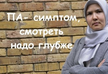 ПА- симптом, смотреть надо глубже.