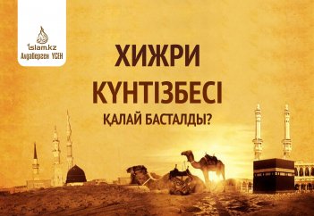 Хижри күнтізбесі қалай басталды?