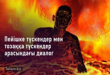 Пейішке түскендер мен тозаққа түскендер арасындағы диалог