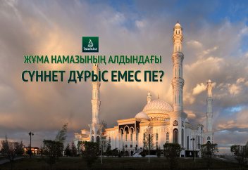 Жұма намазының алдындағы сүннет дұрыс емес пе?