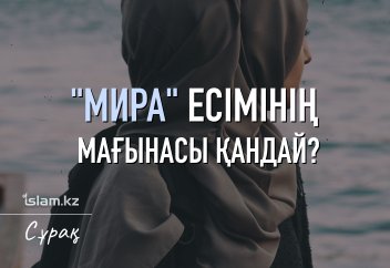 «Мира» есімінің мағынасы қандай?
