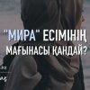 «Мира» есімінің мағынасы қандай?