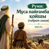 Руми. Мұса пайғамбар мен қойшы (ғибрат хикая)