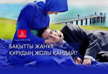 Бақытты жанұя құрудың жолы қандай?