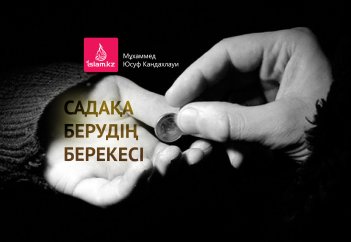 Садақа берудің берекесі
