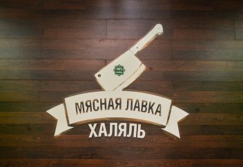 ИБР планирует выделить Киргизии $10 млн на «Мясной халяль-парк»