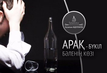 Арақ – бүкіл бәленің көзі