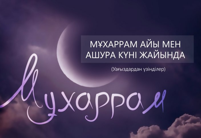 Мұхаррам айы мен Ашура күні жайында (уағыздардан үзінділер)