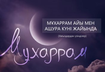 Мұхаррам айы мен Ашура күні жайында (уағыздардан үзінділер)