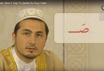 Уроки таджвида. Урок 5. Сод, Т'о, Джим, Хо, Хъа, Гъайн