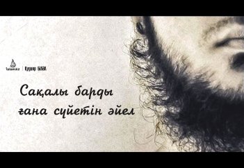 Сақалы барды ғана сүйетін әйел