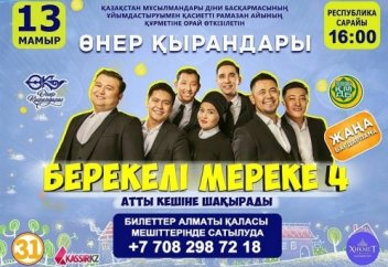 Рамазан айының құрметіне орай Алматыда рухани кеш өтеді