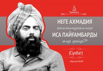Неге "ахмадия" ағымындағылар Исаны (ғ.с.) өлді дейді? (Сұхбат)