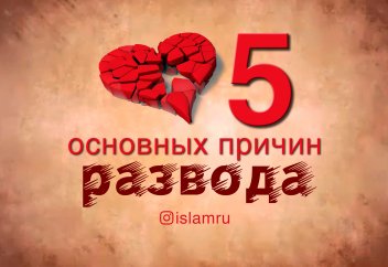 5 основных причин развода