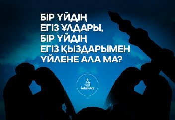 Бір үйдің егіз ұлдары, бір үйдің егіз қыздарымен үйлене ала ма?