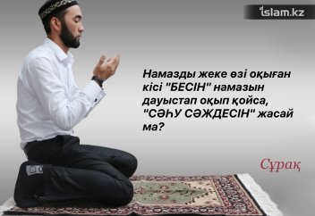 Жалғыз оқыған кісі «Бесін» намазын дауыстап оқып қойса, "сәһу сәждесін" жасай ма?