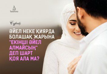 Әйел неке қиярда болашақ жарына "екінші әйел алмайсың" деп шарт қоя ала ма?