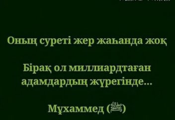 АЛЛА ЕЛШІСІНЕ (С.Ғ.С.) УАХИ КЕЛГЕН ҮЙДІҢ КЕСКІНІ ОСЫНДАЙ БОЛҒАН (ФОТО)