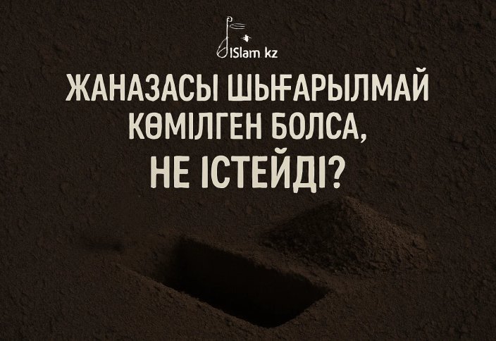 Жаназасы шығарылмай көмілген болса, не істейді?