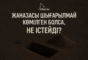 Жаназасы шығарылмай көмілген болса, не істейді?