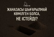 Жаназасы шығарылмай көмілген болса, не істейді?
