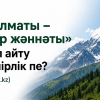 «Алматы – жер жәннәты» деп айту күпірлік пе?