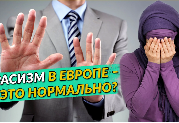 «Расизм в Европе – это нормально?»