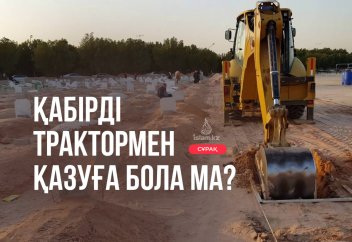 Қабірді трактормен қазуға бола ма?