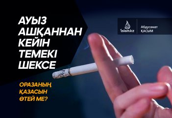 Ауыз ашқаннан кейін темекі шексе, оразаның қазасын өтей ме?