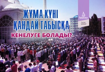 Жұма күні қандай табысқа кенелуге болады?