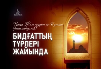 Бидғаттың түрлері жайында