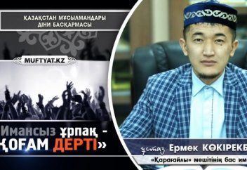 Имансыз ұрпақ - қоғам дерті | Ермек Көкірекбаев