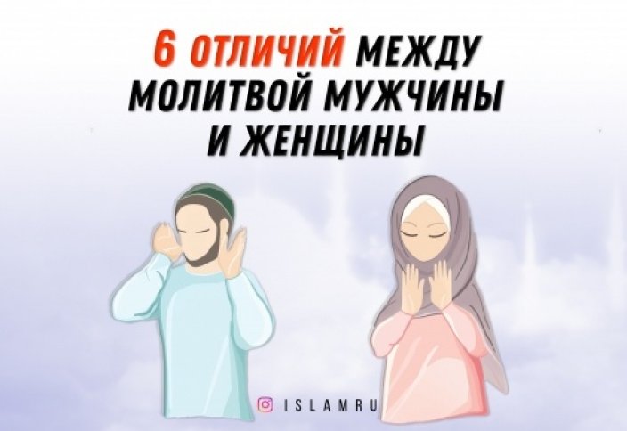 6 отличий между молитвой мужчины и женщины