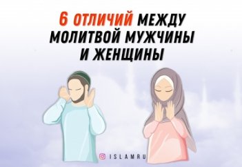 6 отличий между молитвой мужчины и женщины