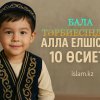 Бала тәрбиесіндегі Алла елшісінің 10 өсиеті