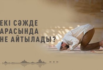 Екі сәжде арасында... - Абдусамат Қасым