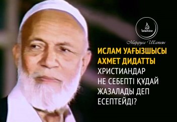 Ислам уағызшысы Ахмет Дидатты христиандар не себепті Құдай жазалады деп есептейді?
