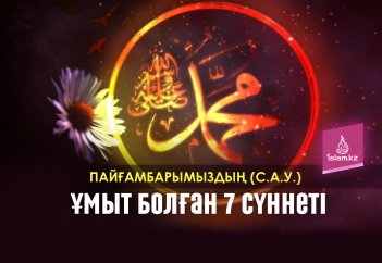 Пайғамбарымыздың (с.а.у.) ұмыт болған 7 сүннеті