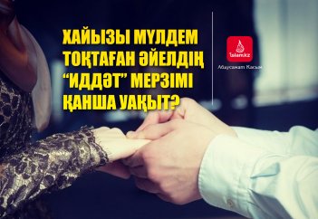 Хайызы мүлдем тоқтаған әйелдің иддәт мерзімі қанша уақыт?