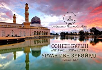 "Өзінен бұрын аяғы жәннатқа кеткен" Уруаһ ибн Зүбәйрді білесіз бе?