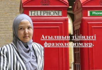 Ағылшын тілін үйрену. 4 - Фразеологизмдер.