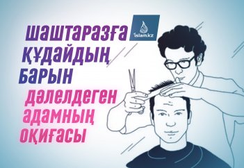 Шаштаразға Құдайдың барын дәлелдеген адамның оқиғасы