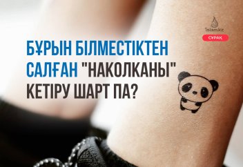 Бұрын білместіктен салған "наколканы" кетіру шарт па?