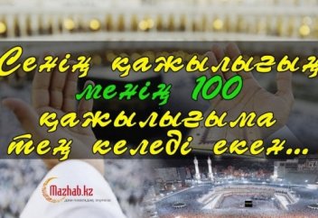 Сенің қажылығың менің 100 қажылығыма тең келеді екен...