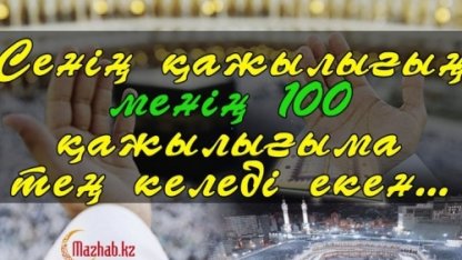 Сенің қажылығың менің 100 қажылығыма тең келеді екен...