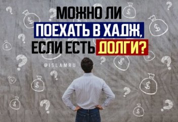 Можно ли поехать в хадж, если есть долги?